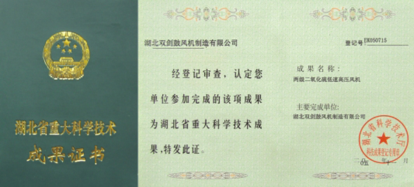 Hubei Province major science and technology achievement certificate