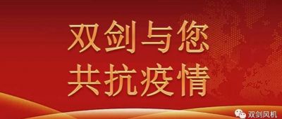 雙劍風(fēng)機(jī)慰問奮戰(zhàn)在抗疫一線的干警，與廣水人民共抗疫情