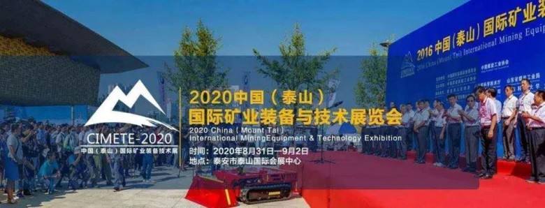 2020中國（泰山）國際礦業(yè)裝備與技術(shù)展覽會，明年再見！(圖1)