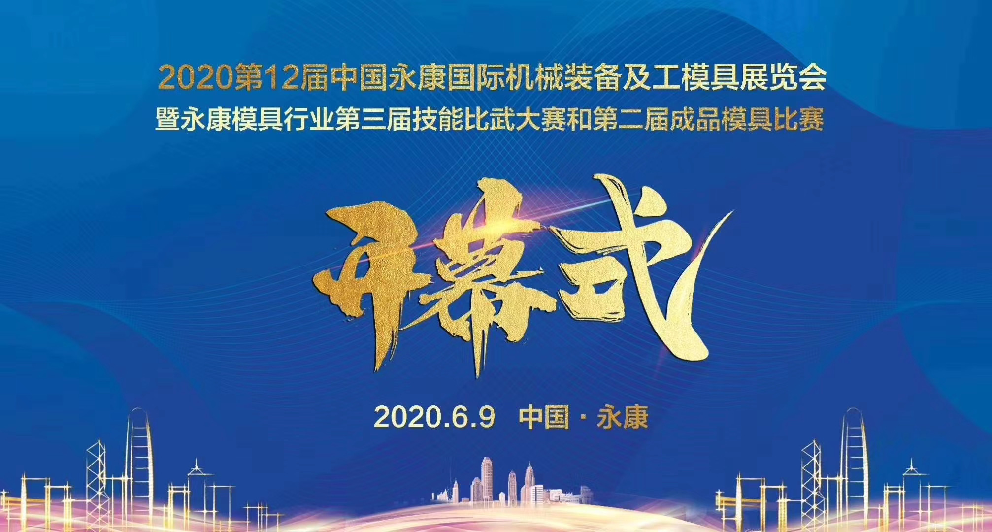 展會(huì)邀請(qǐng)丨您有一份永康國(guó)際機(jī)械裝備及工模具展邀請(qǐng)函請(qǐng)查收！