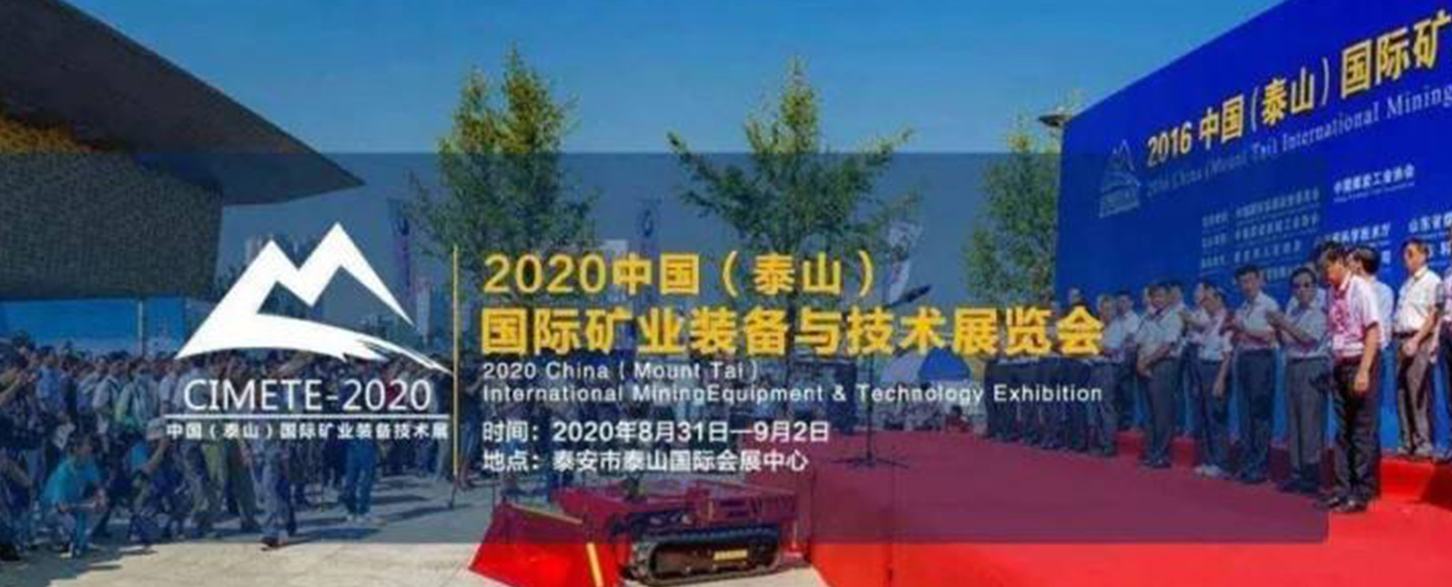 2020中國(guó)（泰山）國(guó)際礦業(yè)裝備與技術(shù)展覽會(huì)，明年再見(jiàn)！