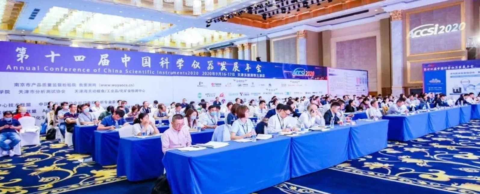 2020 (第十四屆)中國(guó)科學(xué)儀器發(fā)展年會(huì)(ACCSI 2020)圓滿(mǎn)收官！