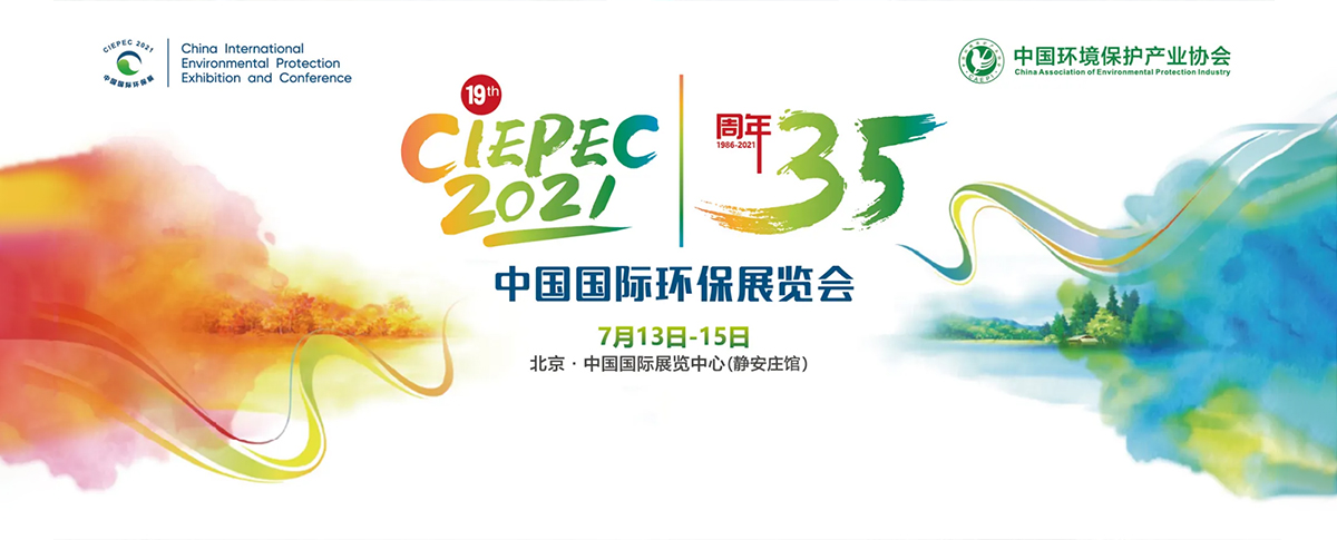 浪聲科學(xué)亮相CIEPEC2021北京環(huán)保展,我們?cè)诒本┑饶?