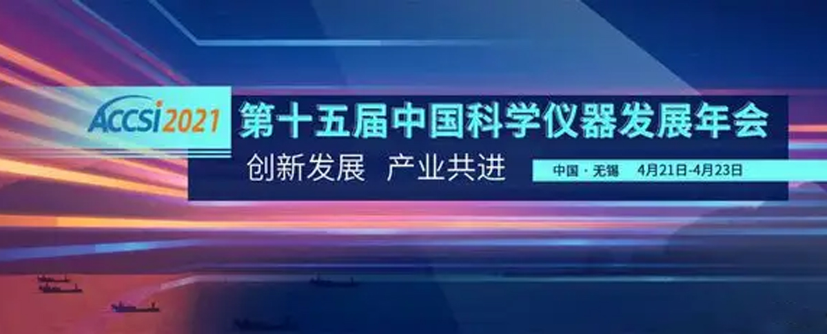 2021第十五屆中國科學(xué)儀器發(fā)展年會圓滿落幕！浪聲收獲滿滿！