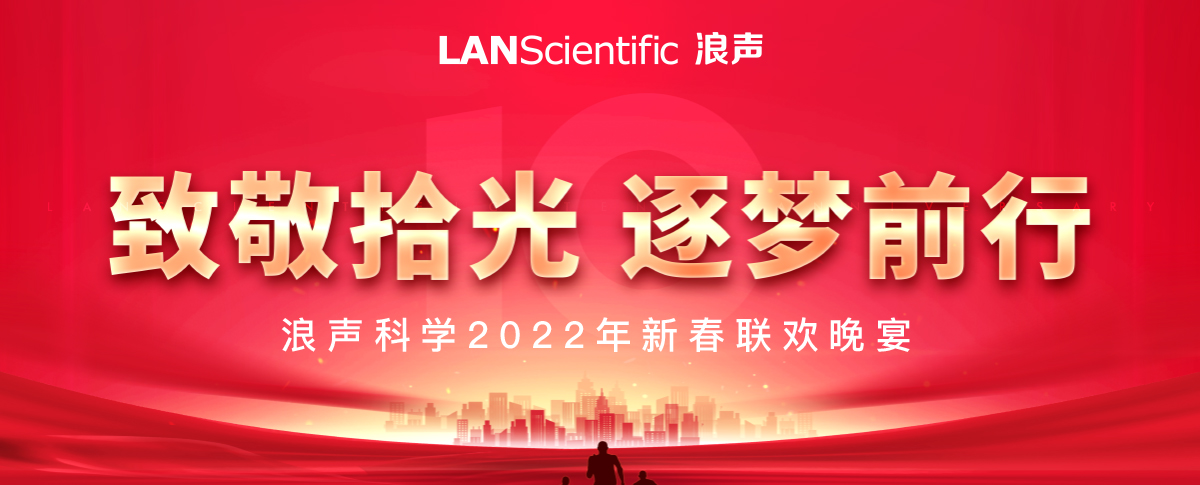 致敬拾光?逐夢前行，浪聲科學年會圓滿落幕！