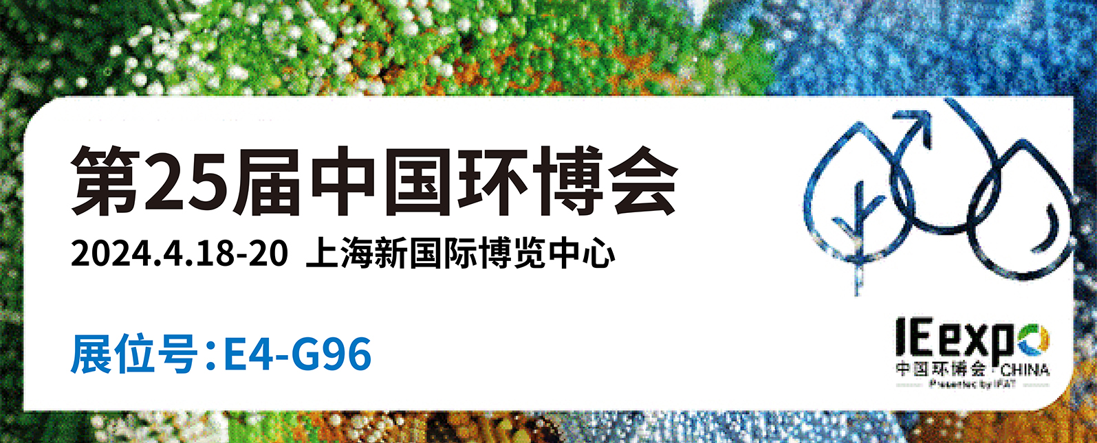 引領環(huán)?？萍夹挛磥?！浪聲科學誠邀您共赴第二十五屆中國環(huán)博會 