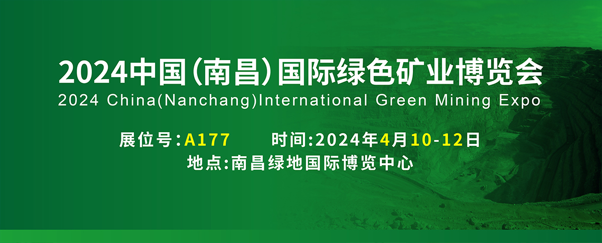 展會速遞丨邀您相聚2024中國（江西）國際綠色礦業(yè)博覽會