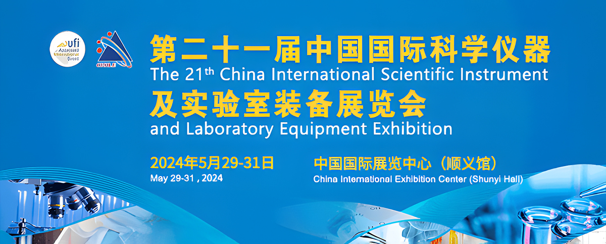 CISILE2024開展在即，科學(xué)儀器行業(yè)大集聚！