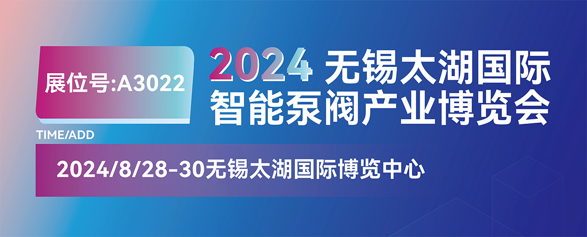 本月“展”望丨2024無錫太湖國際智能泵閥產(chǎn)業(yè)博覽會，不見不散！