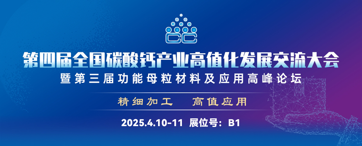 四月展會預(yù)告丨約您共聚2025第四屆全國碳酸鈣產(chǎn)業(yè)高值化發(fā)展交流大會